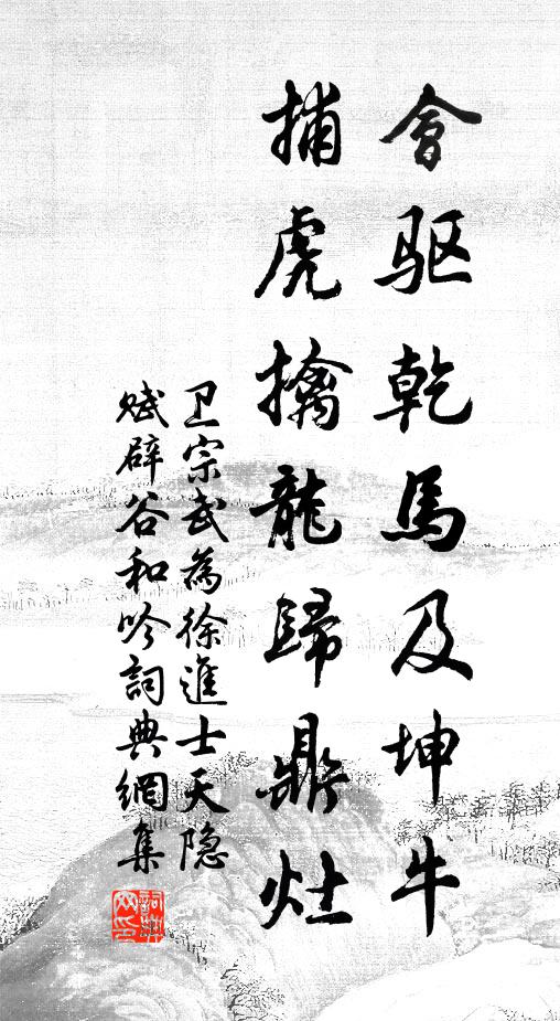 卫宗武会驱乾马及坤牛，捕虎擒龙归鼎灶书法作品欣赏