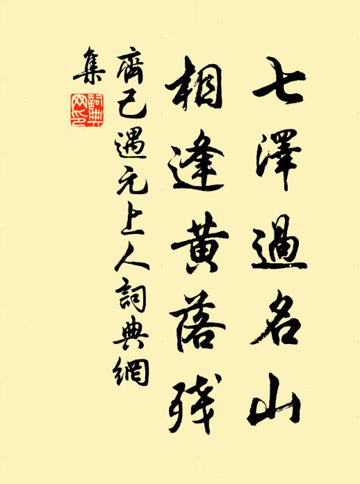 齐己七泽过名山，相逢黄落残书法作品欣赏