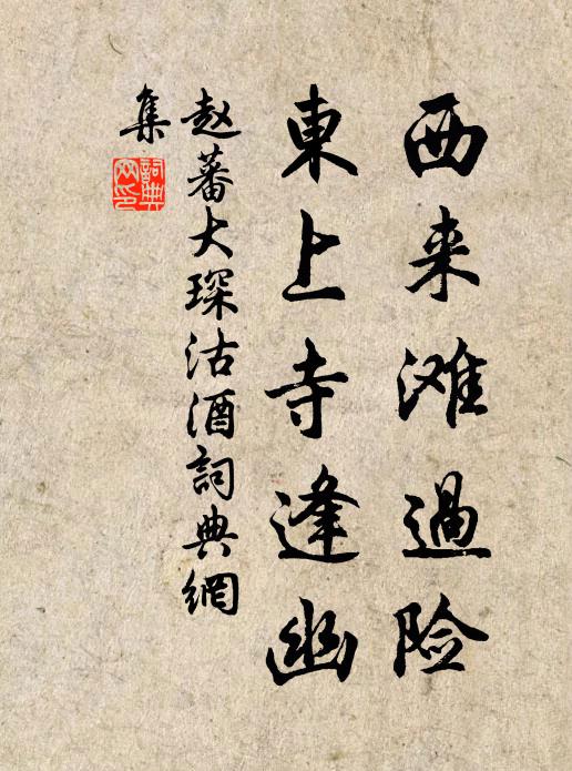 赵蕃西来滩过险，东上寺逢幽书法作品欣赏