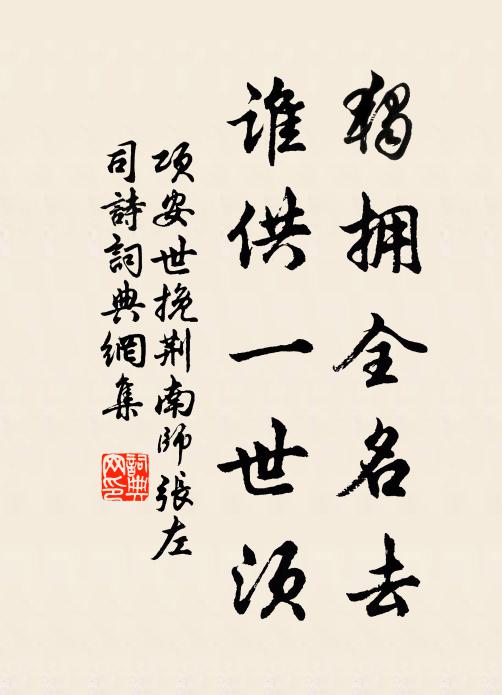 项安世独拥全名去，谁供一世须书法作品欣赏
