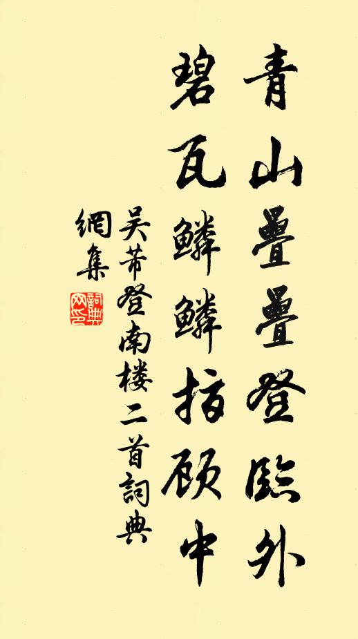 吴芾青山叠叠登临外，碧瓦鳞鳞指顾中书法作品欣赏