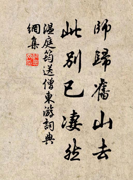 温庭筠师归旧山去，此别已凄然书法作品欣赏