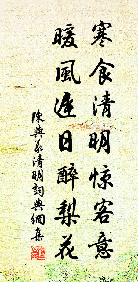 陈与义寒食清明惊客意，暖风迟日醉梨花书法作品欣赏