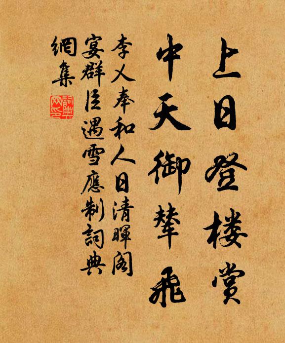 李乂上日登楼赏，中天御辇飞书法作品欣赏