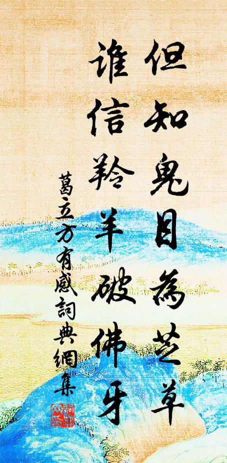 葛立方但知鬼目为芝草，谁信羚羊破佛牙书法作品欣赏