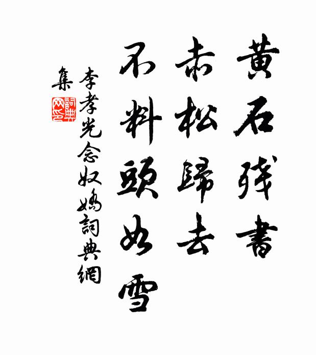 李孝光黄石残书，赤松归去，不料头如雪书法作品欣赏