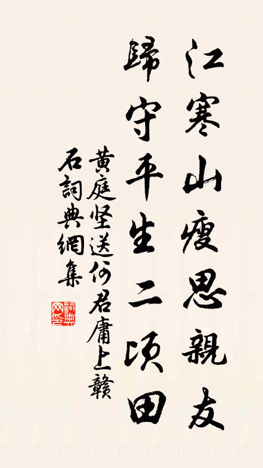 黄庭坚江寒山瘦思亲友，归守平生二顷田书法作品欣赏