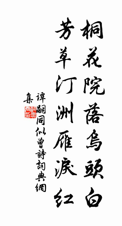 谭嗣同桐花院落乌头白，芳草汀洲雁泪红书法作品欣赏