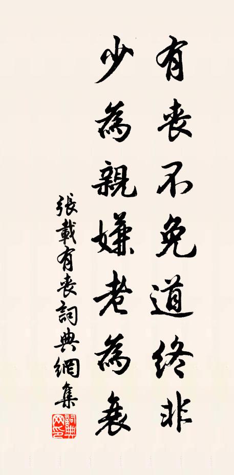 张载有丧不免道终非，少为亲嫌老为衰书法作品欣赏