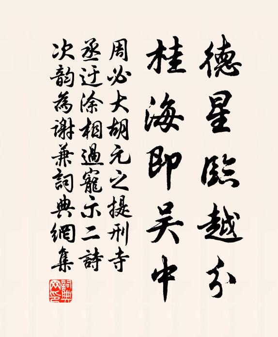 周必大德星临越分，桂海即吴中书法作品欣赏