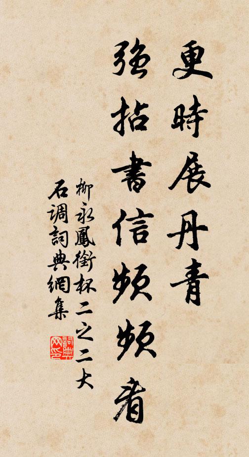 柳永更时展丹青，强拈书信频频看书法作品欣赏