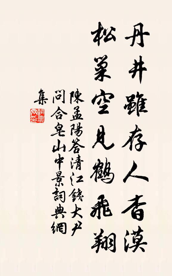 陈孟阳丹井虽存人杳漠，松巢空见鹤飞翔书法作品欣赏