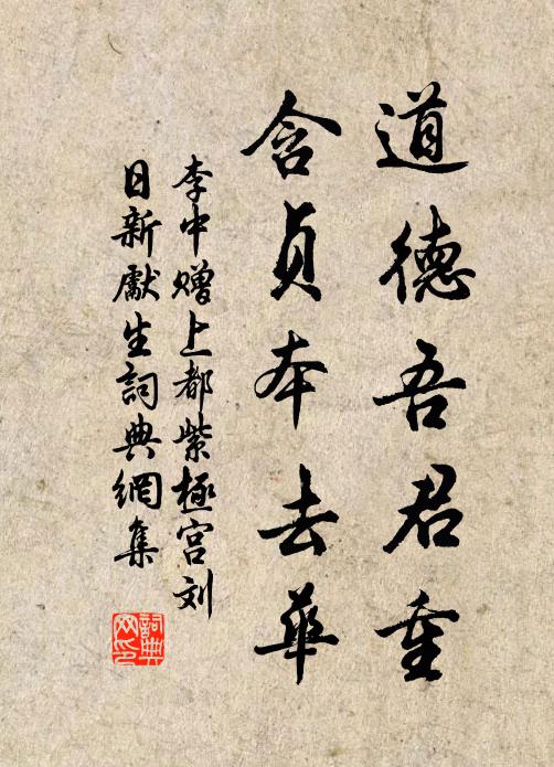 李中道德吾君重，含贞本去华书法作品欣赏