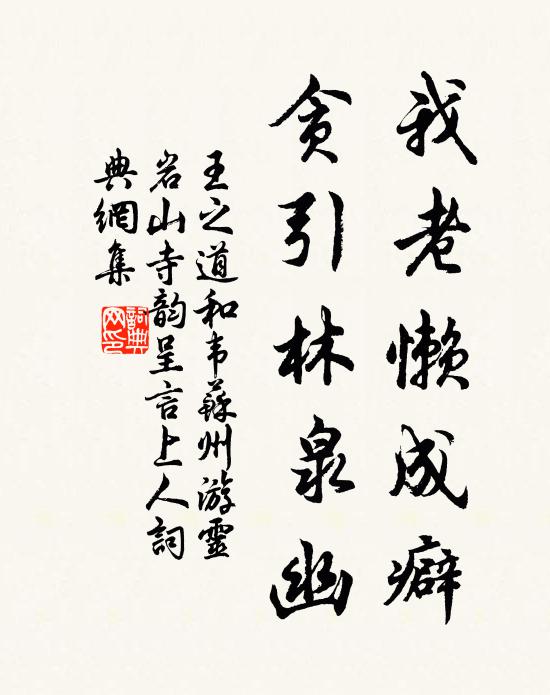 王之道我老懒成癖，贪引林泉幽书法作品欣赏