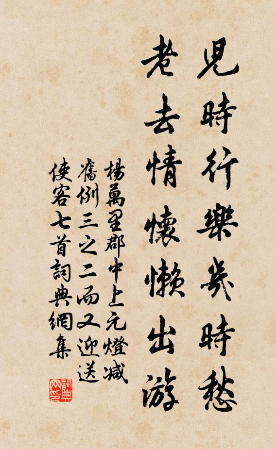 杨万里儿时行乐几时愁，老去情怀懒出游书法作品欣赏