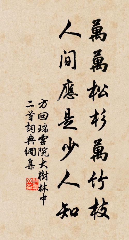 方回万万松杉万竹枝，人间应是少人知书法作品欣赏