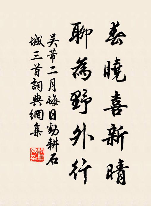 吴芾春晓喜新晴，聊为野外行书法作品欣赏