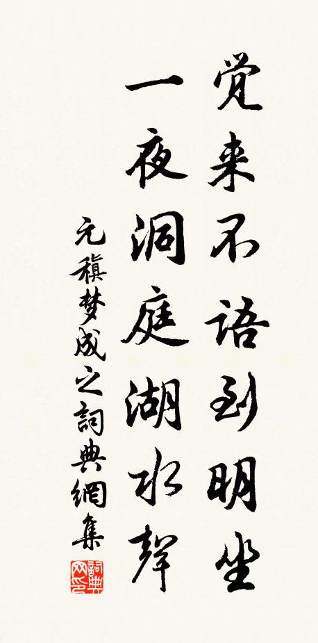 元稹觉来不语到明坐，一夜洞庭湖水声书法作品欣赏