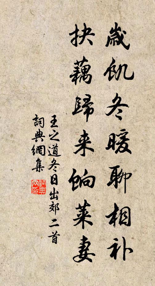 王之道岁饥冬暖聊相补，抉藕归来饷莱妻书法作品欣赏