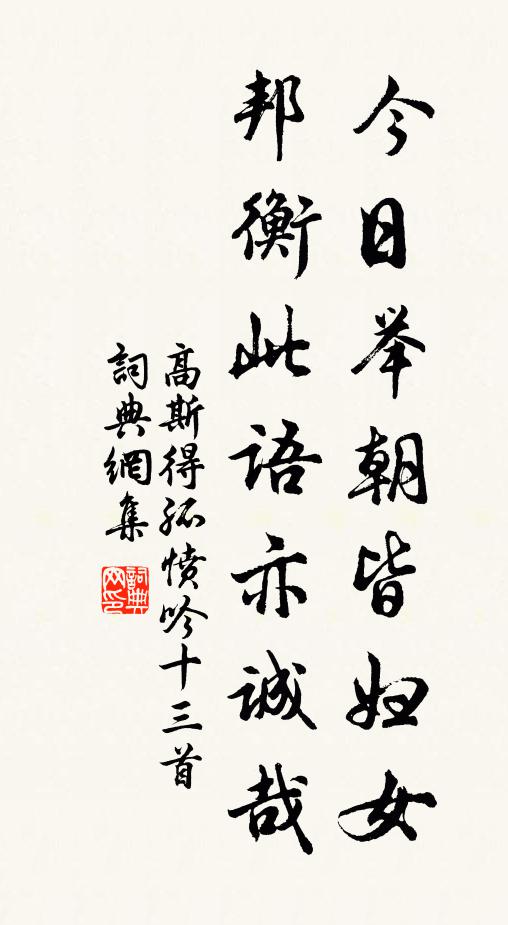 高斯得今日举朝皆妇女，邦衡此语亦诚哉书法作品欣赏