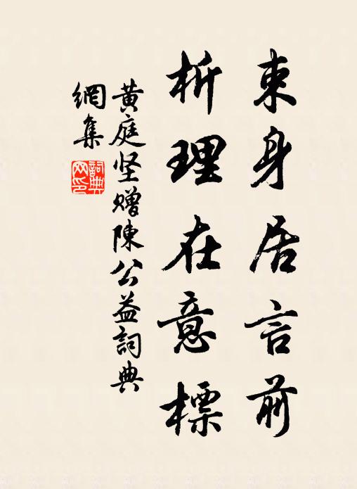 黄庭坚束身居言前，析理在意标书法作品欣赏