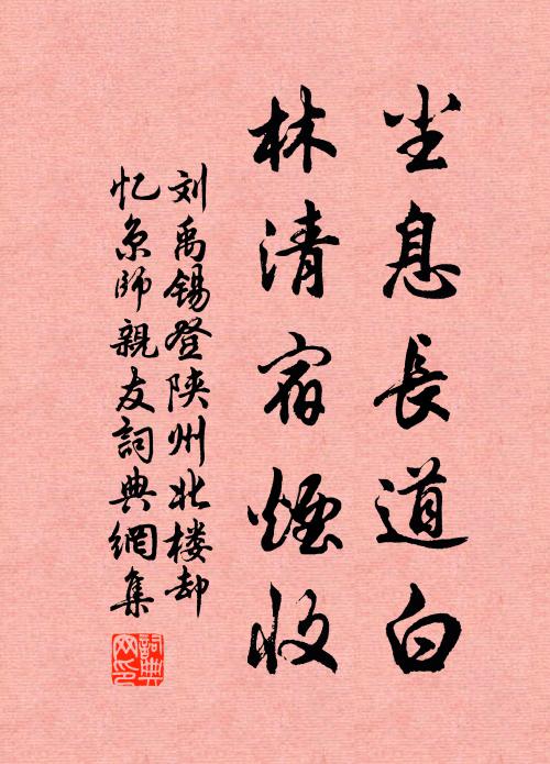 刘禹锡尘息长道白，林清宿烟收书法作品欣赏