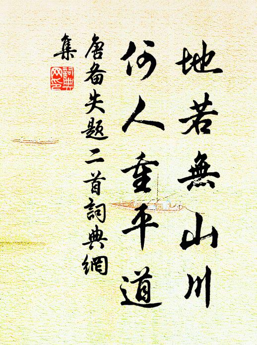 唐备地若无山川，何人重平道书法作品欣赏