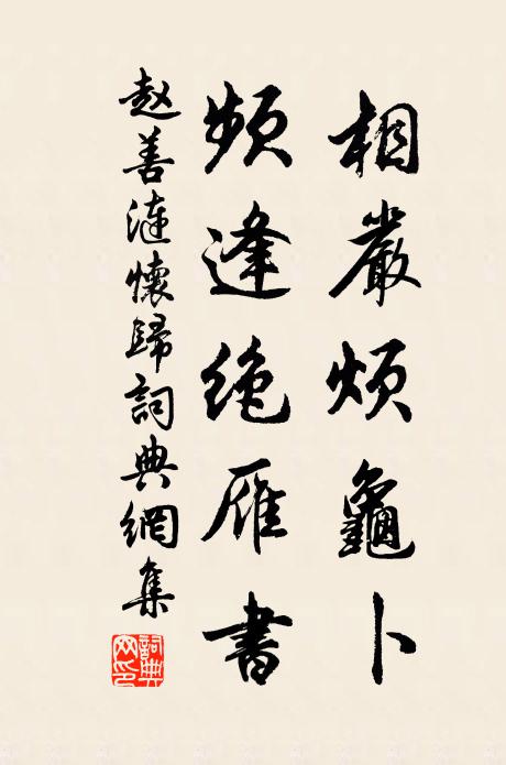 赵善涟相严烦龟卜，频逢绝雁书书法作品欣赏