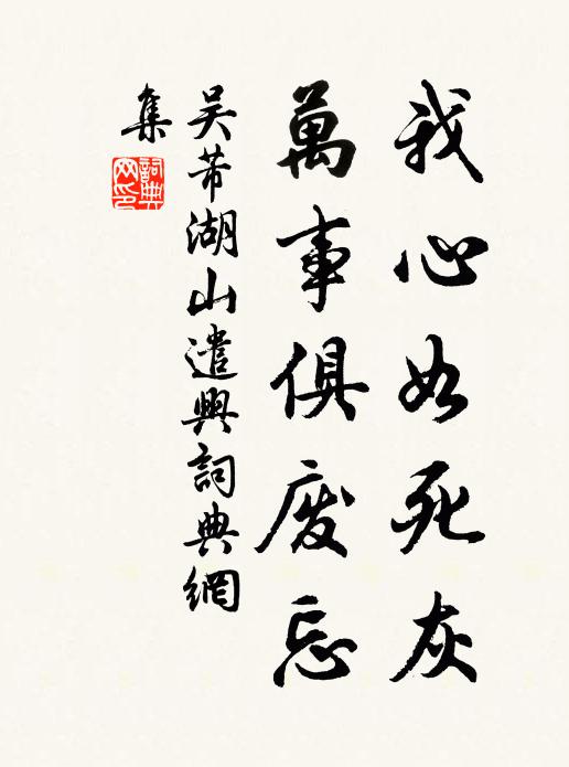 吴芾我心如死灰，万事俱废忘书法作品欣赏