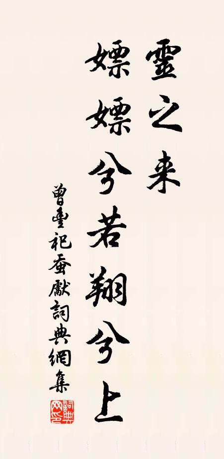 曾丰灵之来,嫖嫖兮若翔兮上书法作品欣赏