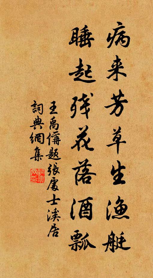王禹偁病来芳草生渔艇，睡起残花落酒瓢书法作品欣赏