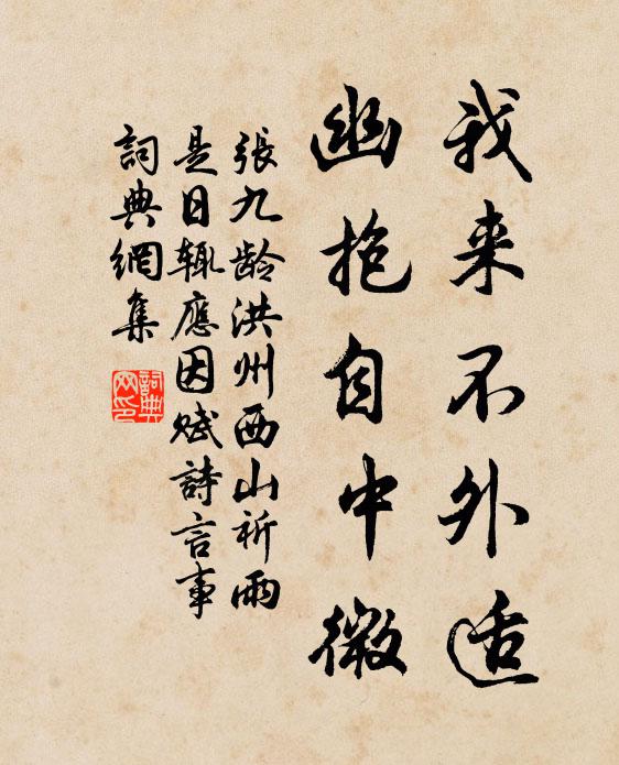 张九龄我来不外适，幽抱自中微书法作品欣赏
