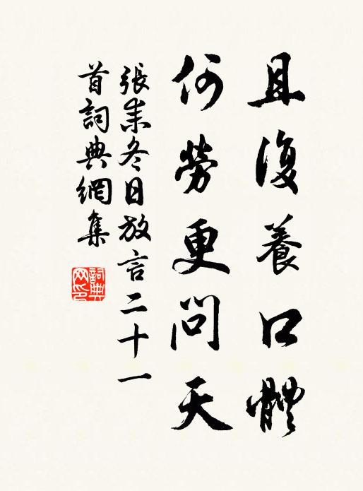 张耒且复养口体，何劳更问天书法作品欣赏