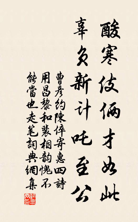 曹彦约酸寒伎俩才如此，辜负新计吒至公书法作品欣赏