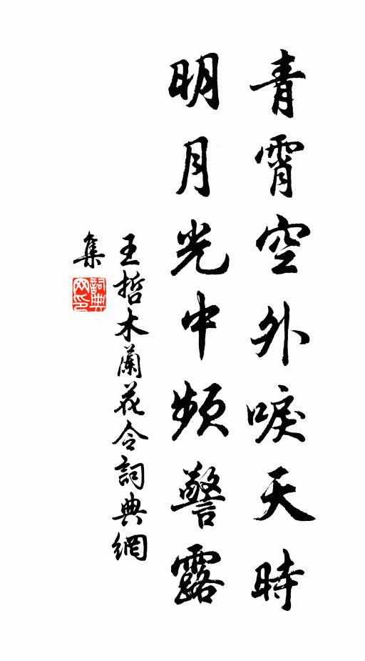 王哲青霄空外唳天时，明月光中频警露书法作品欣赏