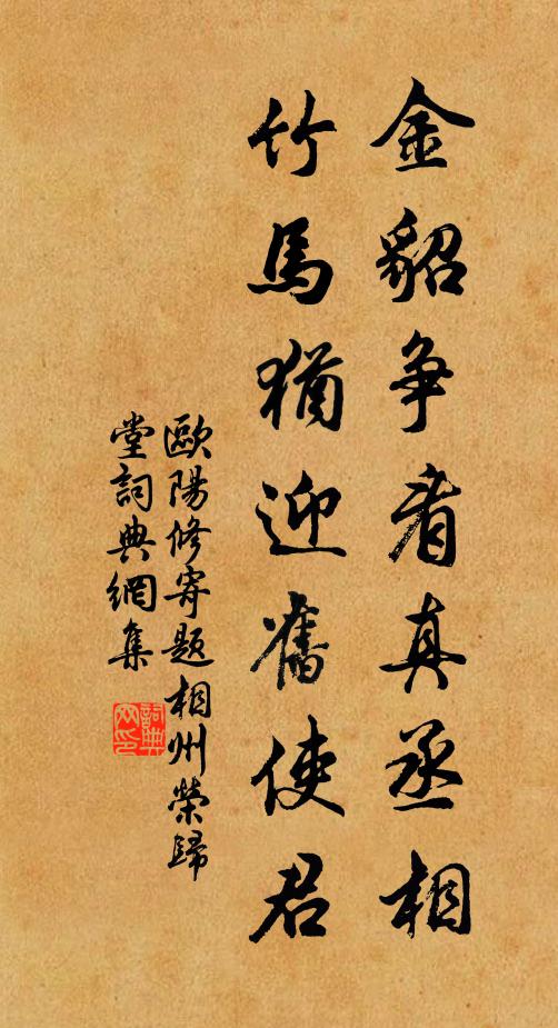 欧阳修金貂争看真丞相，竹马犹迎旧使君书法作品欣赏