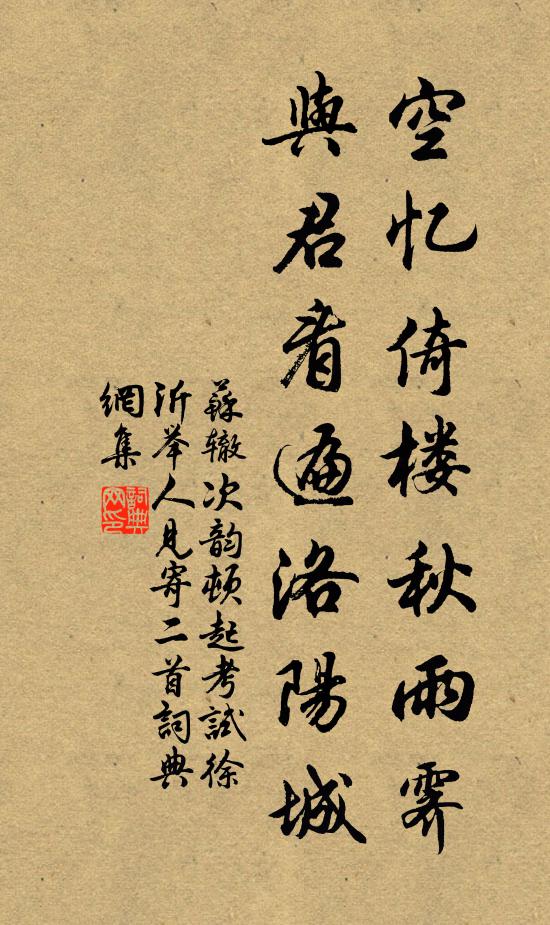 苏辙空忆倚楼秋雨霁，与君看遍洛阳城书法作品欣赏