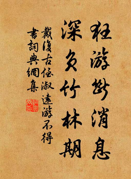 戴复古狂游断消息，深负竹林期书法作品欣赏