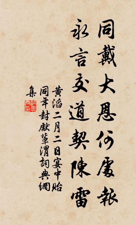 黄滔同戴大恩何处报，永言交道契陈雷书法作品欣赏
