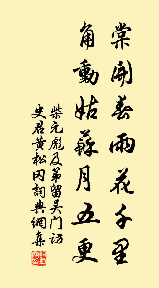 柴元彪棠开春雨花千里，角动姑苏月五更书法作品欣赏