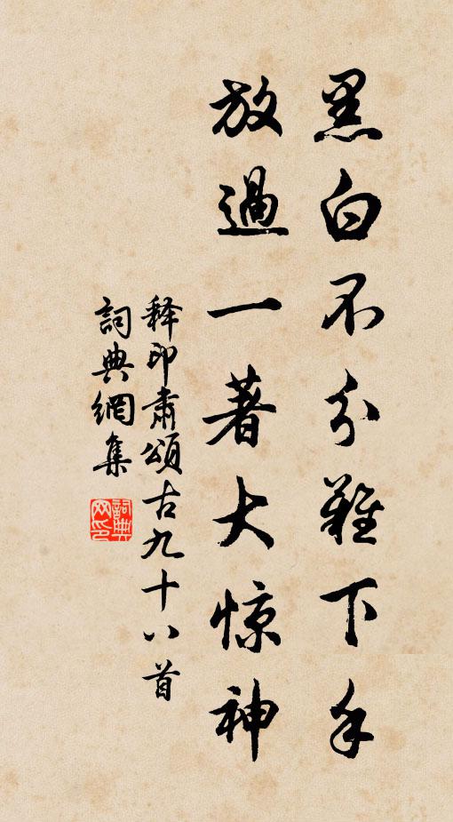 释印肃黑白不分难下手，放过一著大惊神书法作品欣赏