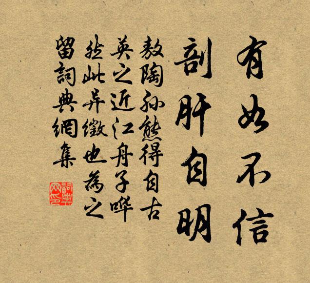 敖陶孙有如不信，剖肝自明书法作品欣赏