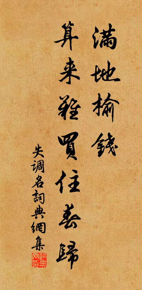 佚名满地榆钱，算来难买住春归。书法作品欣赏