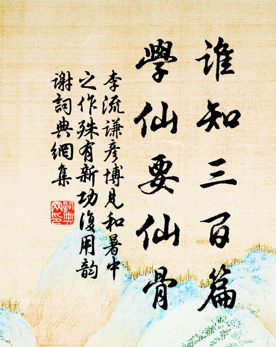 李流谦谁知三百篇，学仙要仙骨书法作品欣赏