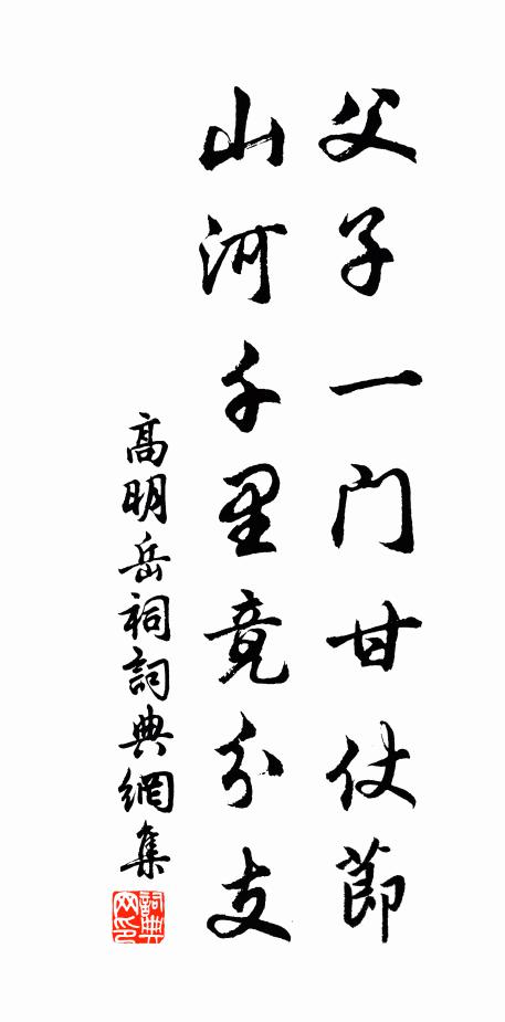 高明父子一门甘仗节，山河千里竟分支书法作品欣赏