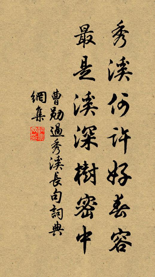 曹勋秀溪何许好春容，最是溪深树密中书法作品欣赏