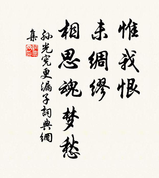 孙光宪惟我恨，未绸缪，相思魂梦愁书法作品欣赏