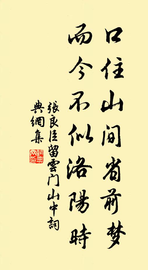 张良臣口住山间省前梦，而今不似洛阳时书法作品欣赏