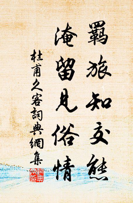 杜甫羁旅知交态，淹留见俗情书法作品欣赏