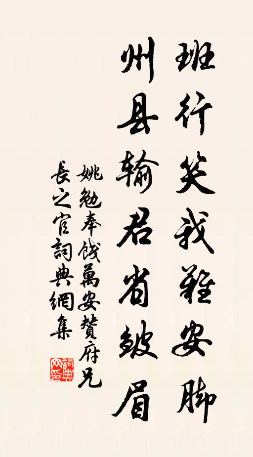姚勉班行笑我难安脚，州县输君省皱眉书法作品欣赏